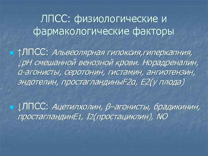   ЛПСС: физиологические и  фармакологические факторы n  ↑ЛПСС: Альвеолярная гипоксия, гиперкапния,