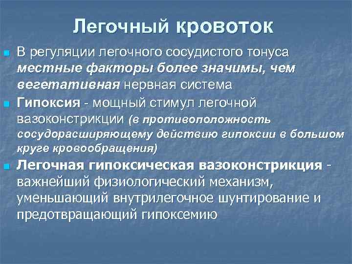   Легочный кровоток n  В регуляции легочного сосудистого тонуса местные факторы более