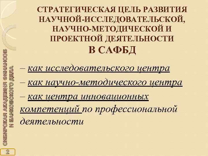        СТРАТЕГИЧЕСКАЯ ЦЕЛЬ РАЗВИТИЯ    