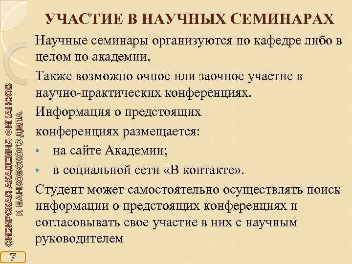       УЧАСТИЕ В НАУЧНЫХ СЕМИНАРАХ    