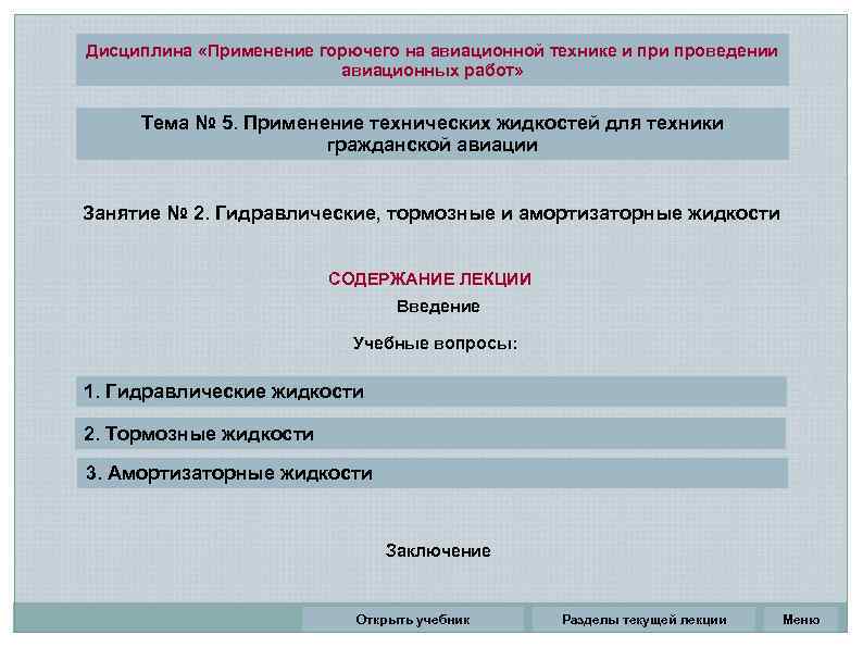Дисциплина «Применение горючего на авиационной технике и проведении      авиационных
