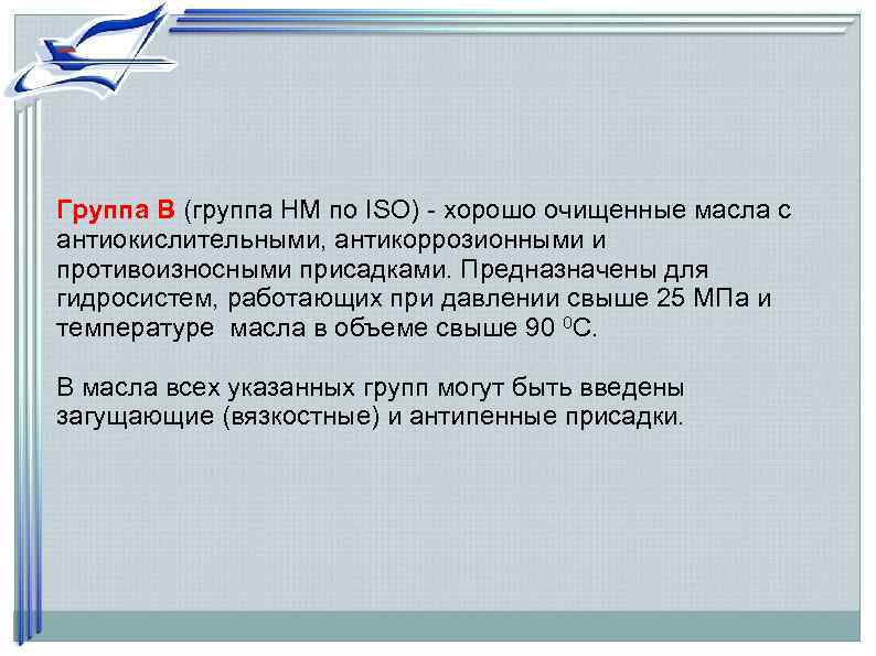 Группа В (группа HM по ISO) - хорошо очищенные масла с антиокислительными, антикоррозионными и