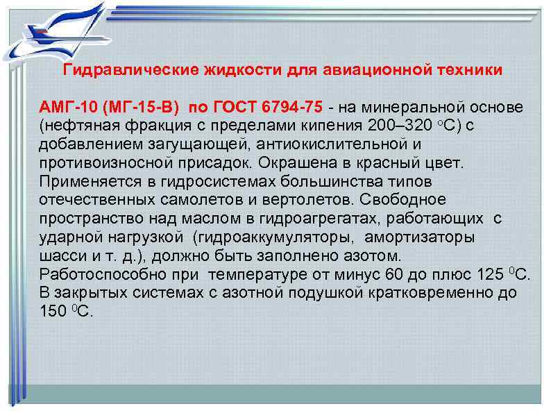 Гидравлическая жидкость это. Правила работы с гидрожидкостью самолета.