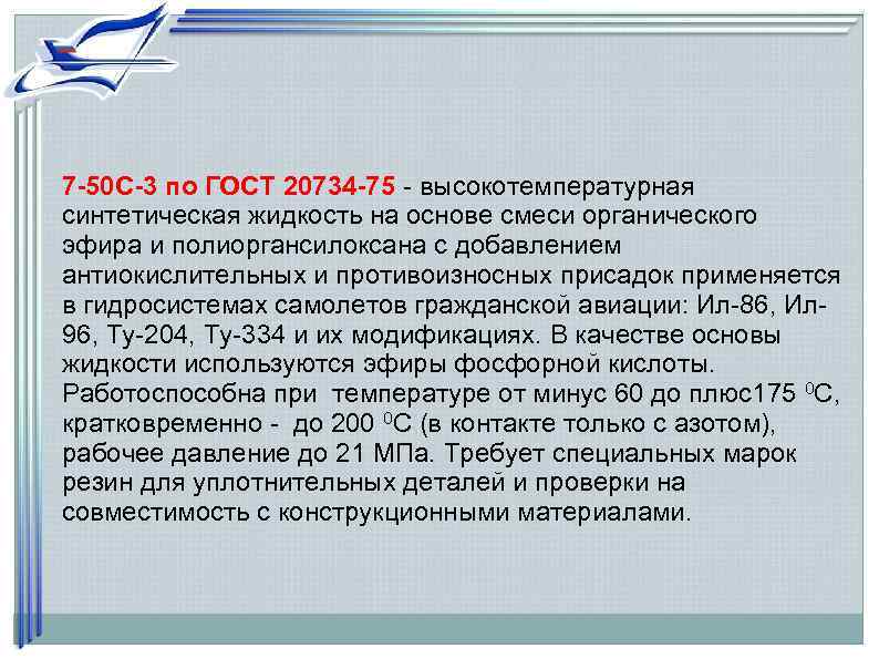7 -50 С-3 по ГОСТ 20734 -75 - высокотемпературная синтетическая жидкость на основе смеси