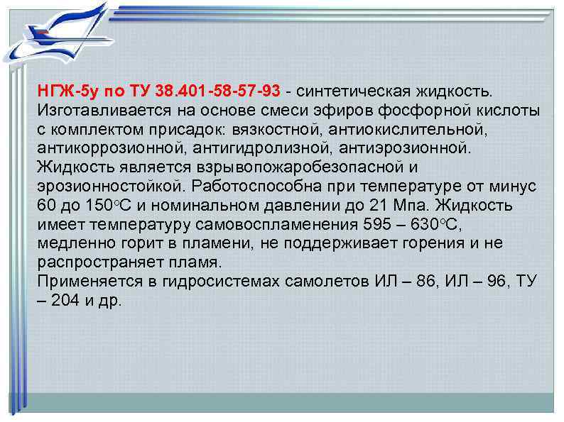 НГЖ-5 у по ТУ 38. 401 -58 -57 -93 - синтетическая жидкость.  Изготавливается