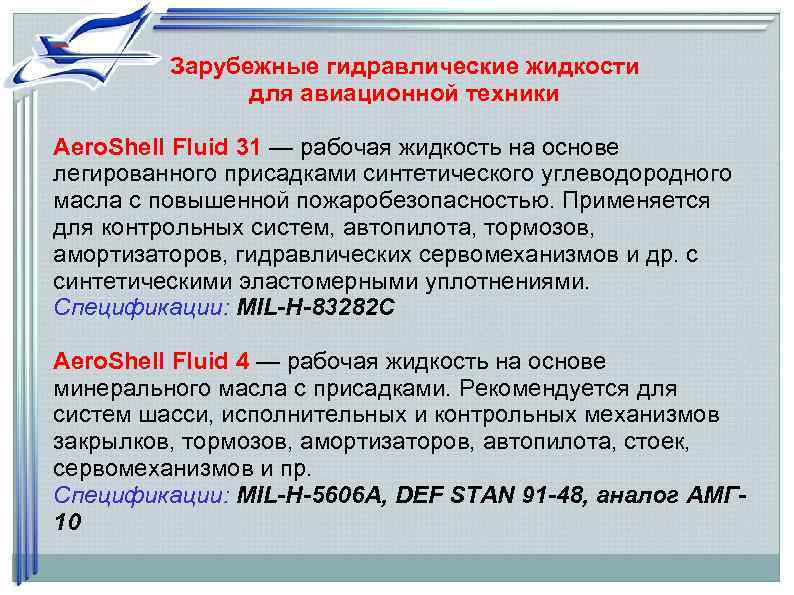    Зарубежные гидравлические жидкости   для авиационной техники Aero. Shell Fluid