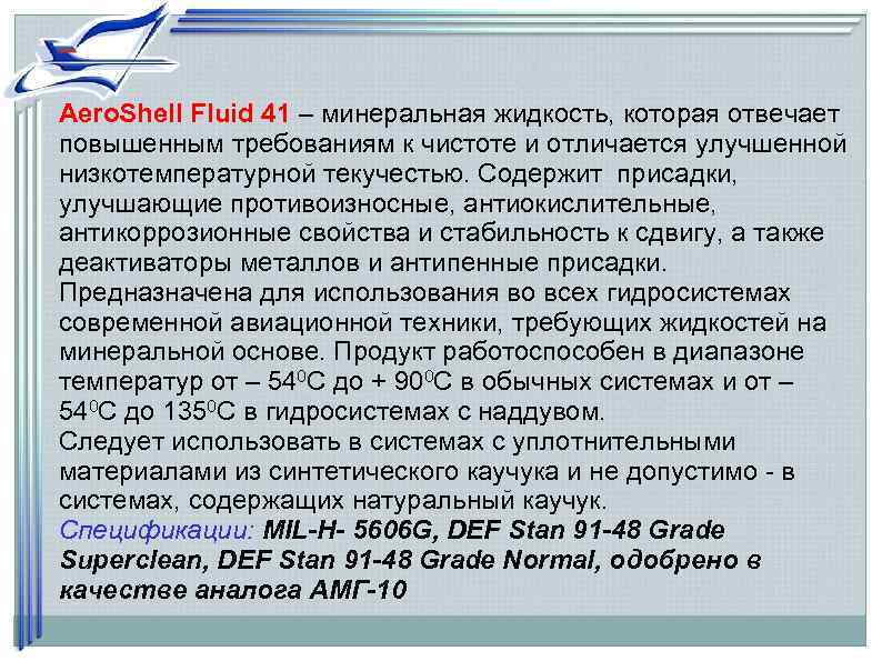 Aero. Shell Fluid 41 – минеральная жидкость, которая отвечает повышенным требованиям к чистоте и