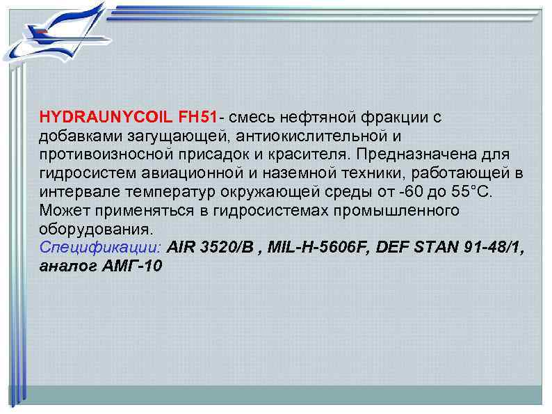 HYDRAUNYCOIL FH 51 - смесь нефтяной фракции с добавками загущающей, антиокислительной и противоизносной присадок