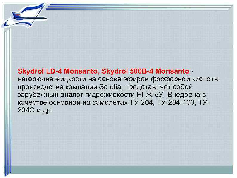 Skydrol LD-4 Monsanto, Skydrol 500 B-4 Monsanto - негорючие жидкости на основе эфиров фосфорной