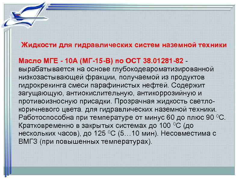  Жидкости для гидравлических систем наземной техники Масло МГЕ - 10 А (МГ-15 -В)