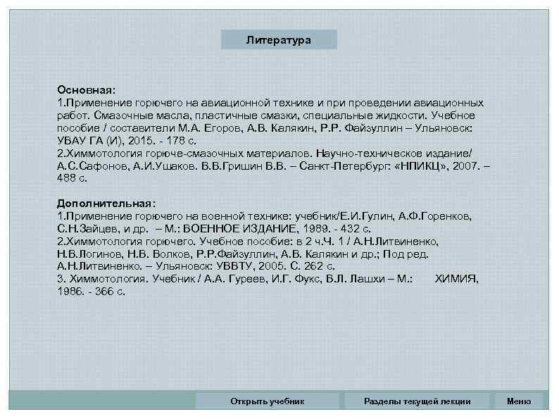       Литература  Основная: 1. Применение горючего на авиационной