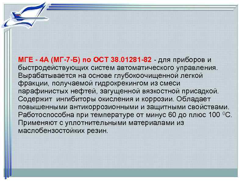 МГЕ - 4 А (МГ-7 -Б) по ОСТ 38. 01281 -82 - для приборов