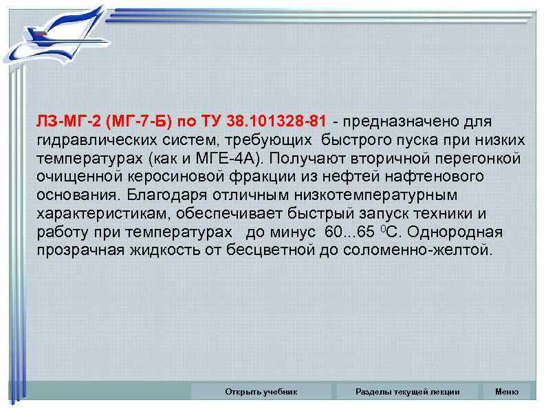 ЛЗ-МГ-2 (МГ-7 -Б) по ТУ 38. 101328 -81 - предназначено для гидравлических систем, требующих