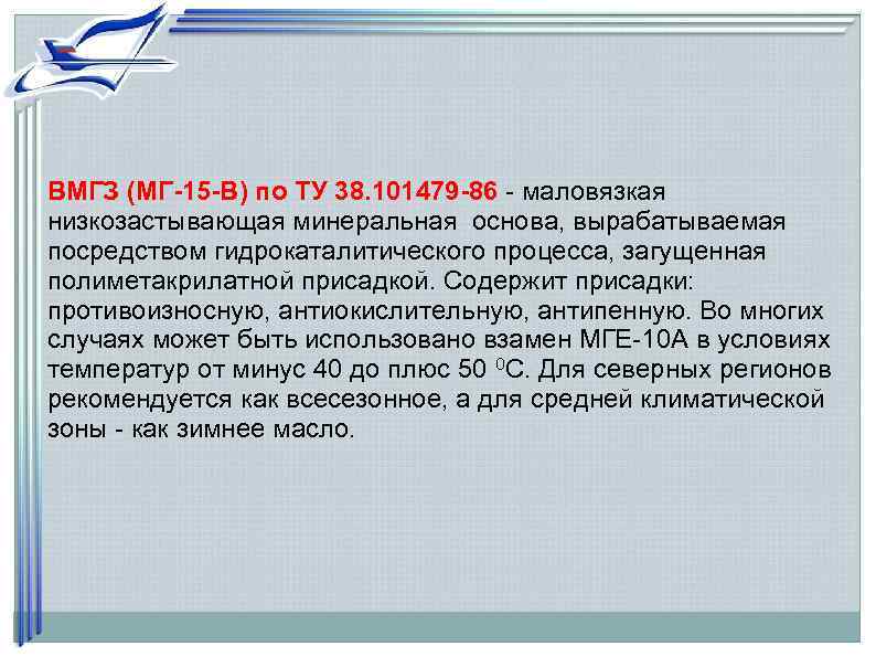 ВМГЗ (МГ-15 -В) по ТУ 38. 101479 -86 - маловязкая низкозастывающая минеральная основа, вырабатываемая