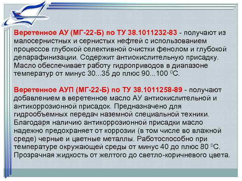 Веретенное АУ (МГ-22 -Б) по ТУ 38. 1011232 -83 - получают из малосернистных и