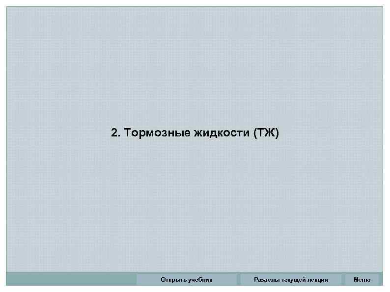 2. Тормозные жидкости (ТЖ)  Открыть учебник  Разделы текущей лекции  Меню 