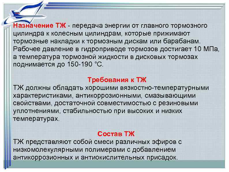 Назначение ТЖ - передача энергии от главного тормозного цилиндра к колесным цилиндрам, которые прижимают