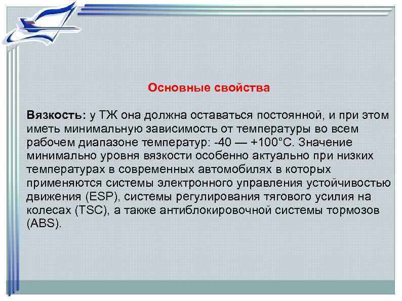     Основные свойства Вязкость: у ТЖ она должна оставаться постоянной, и