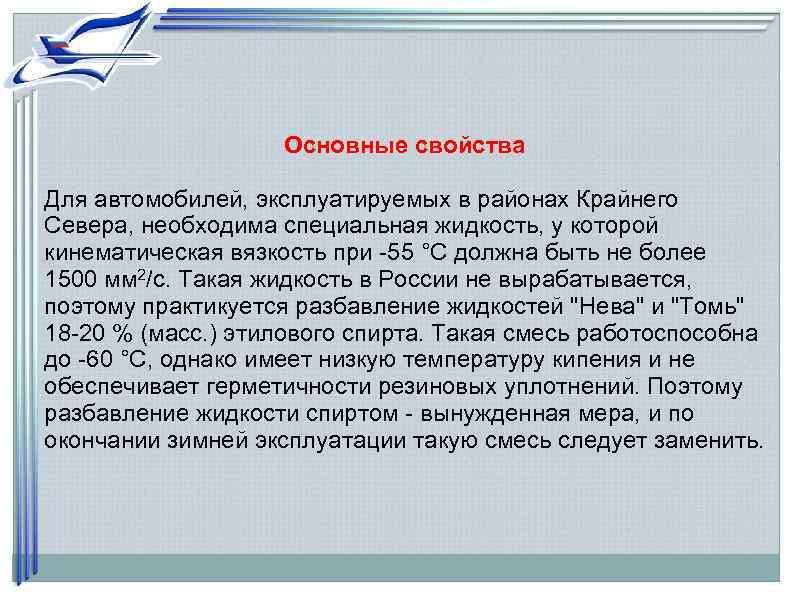     Основные свойства Для автомобилей, эксплуатируемых в районах Крайнего Севера, необходима