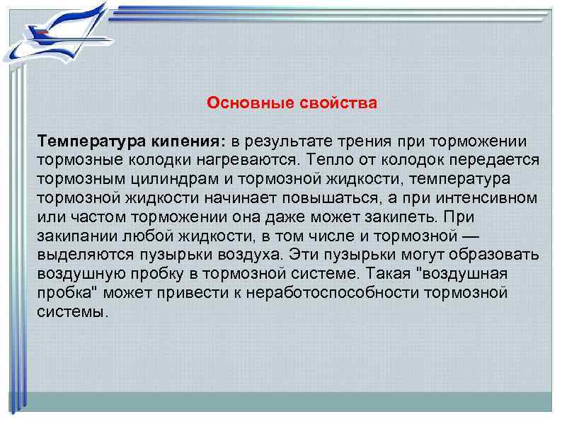     Основные свойства Температура кипения: в результате трения при торможении тормозные