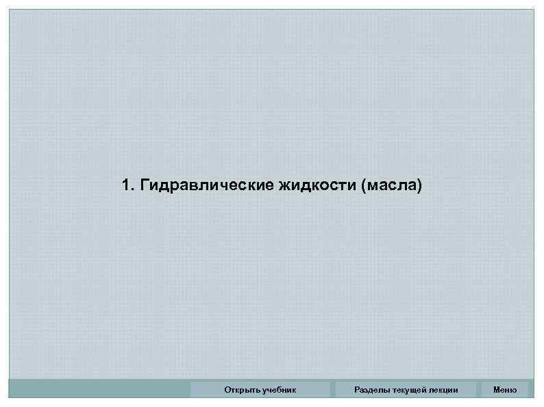 1. Гидравлические жидкости (масла)    Открыть учебник  Разделы текущей лекции 