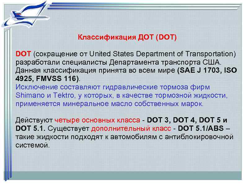    Классификация ДОТ (DOT) DOT (сокращение от United States Department of Transportation)