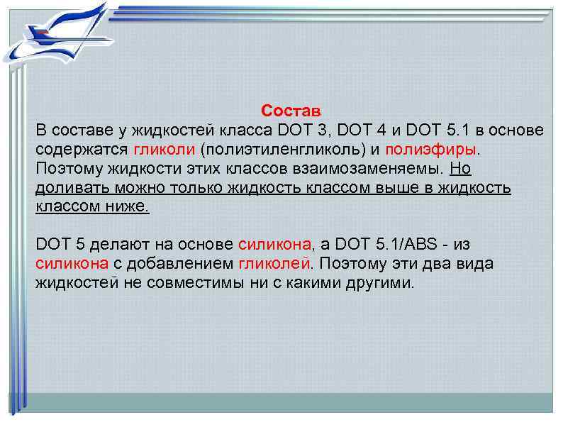       Состав В составе у жидкостей класса DOT 3,