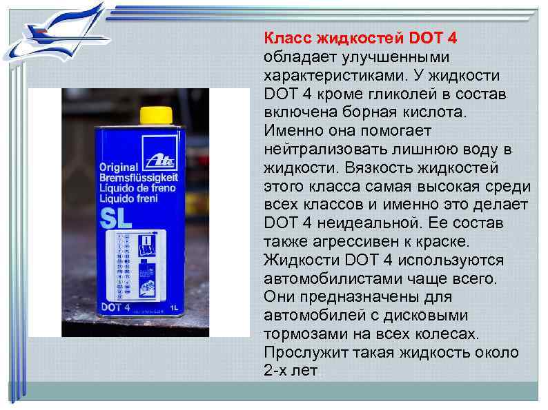Класс жидкостей DOT 4 обладает улучшенными характеристиками. У жидкости DOT 4 кроме гликолей в