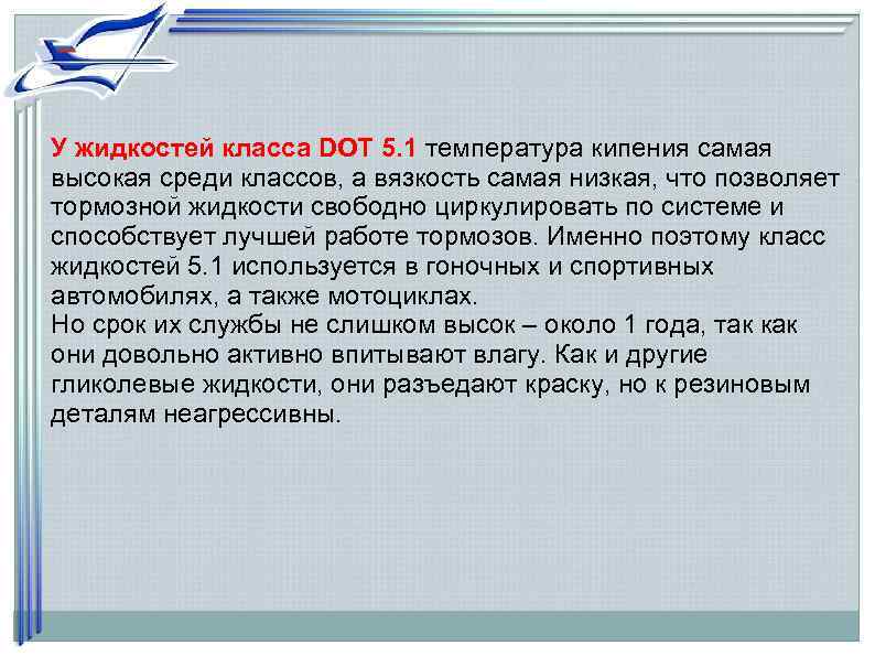 У жидкостей класса DOT 5. 1 температура кипения самая высокая среди классов, а вязкость