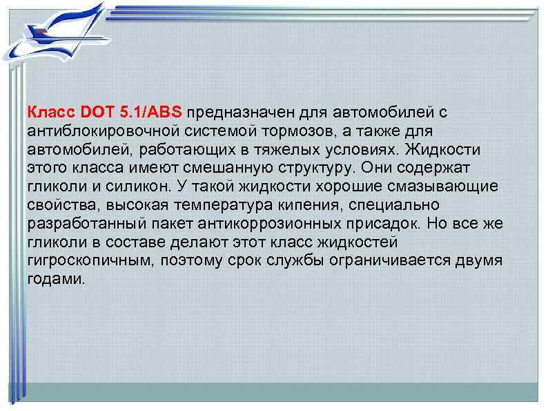 Класс DOT 5. 1/ABS предназначен для автомобилей с антиблокировочной системой тормозов, а также для