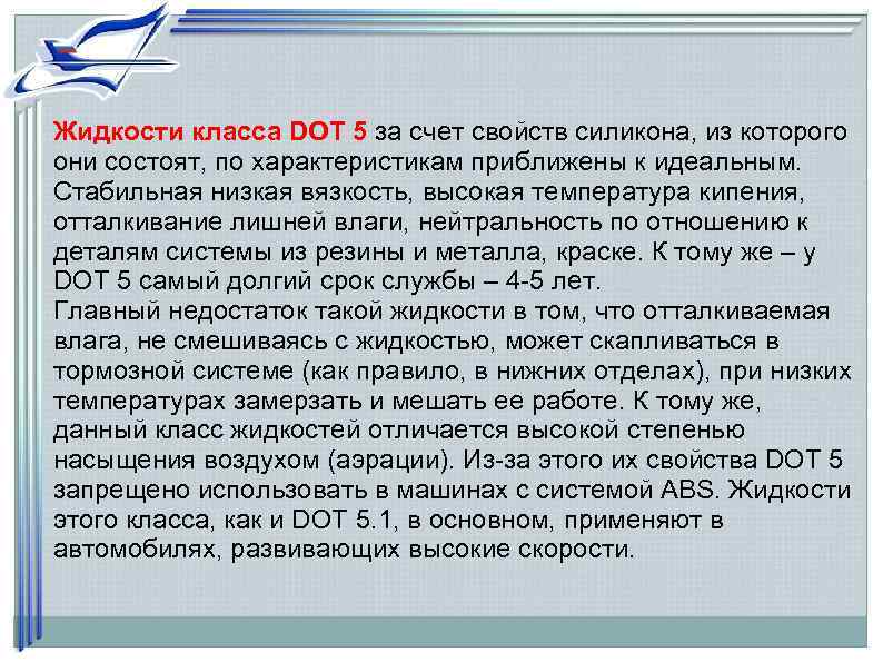 Жидкости класса DOT 5 за счет свойств силикона, из которого они состоят, по характеристикам