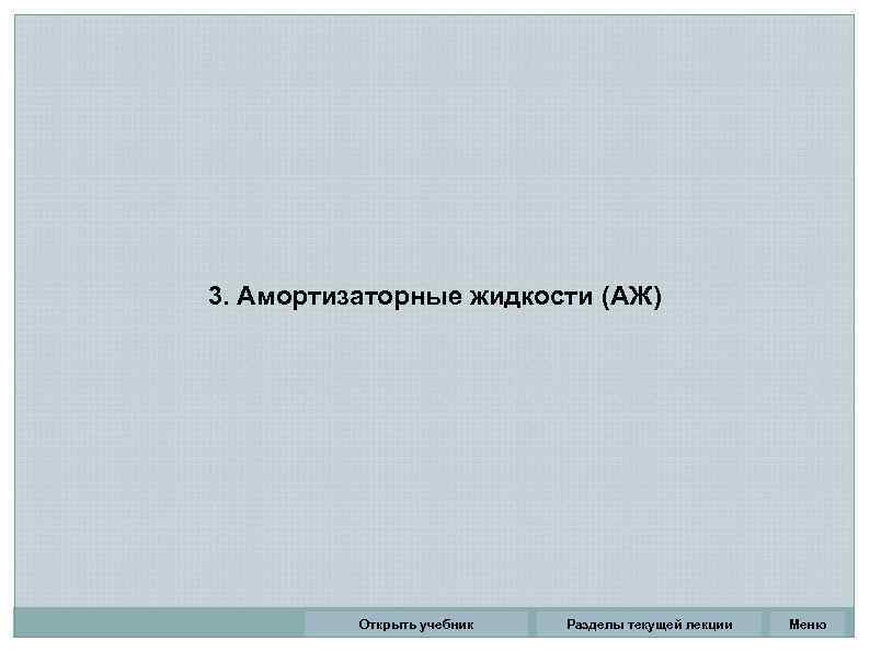 3. Амортизаторные жидкости (АЖ)    Открыть учебник  Разделы текущей лекции 