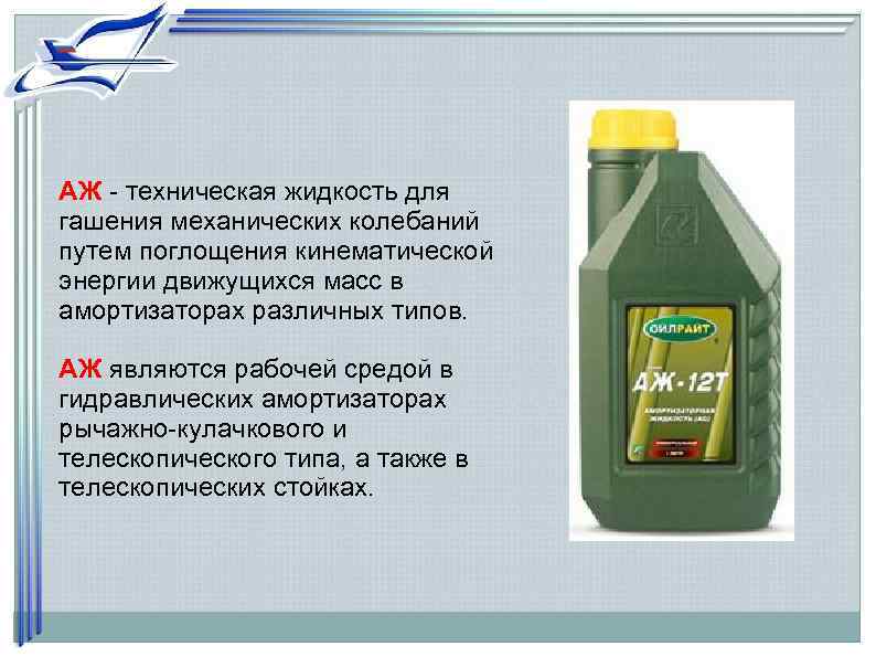 АЖ - техническая жидкость для гашения механических колебаний путем поглощения кинематической энергии движущихся масс
