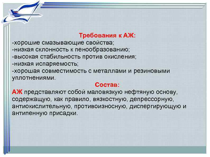      Требования к АЖ: -хорошие смазывающие свойства; -низкая склонность к