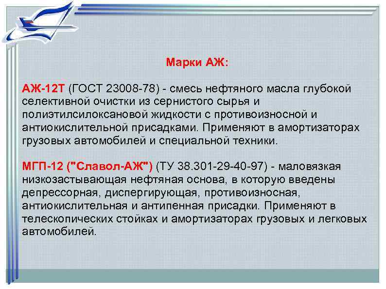     Марки АЖ:  АЖ-12 Т (ГОСТ 23008 -78) - смесь