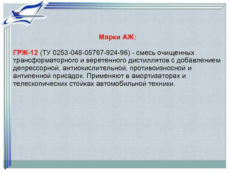     Марки АЖ:  ГРЖ-12 (ТУ 0253 -048 -05767 -924 -96)
