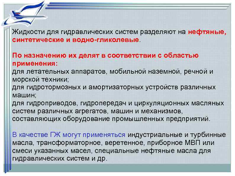 Жидкости для гидравлических систем разделяют на нефтяные,  синтетические и водно-гликолевые.  По назначению