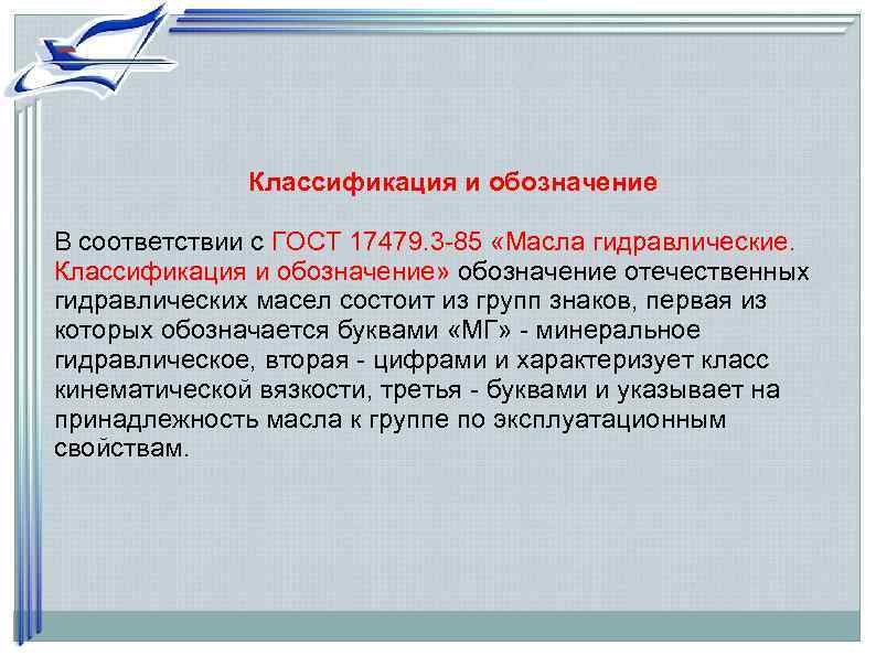    Классификация и обозначение В соответствии с ГОСТ 17479. 3 -85 «Масла