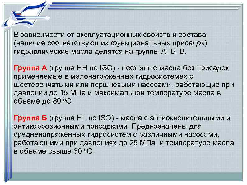 В зависимости от эксплуатационных свойств и состава (наличие соответствующих функциональных присадок) гидравлические масла делятся