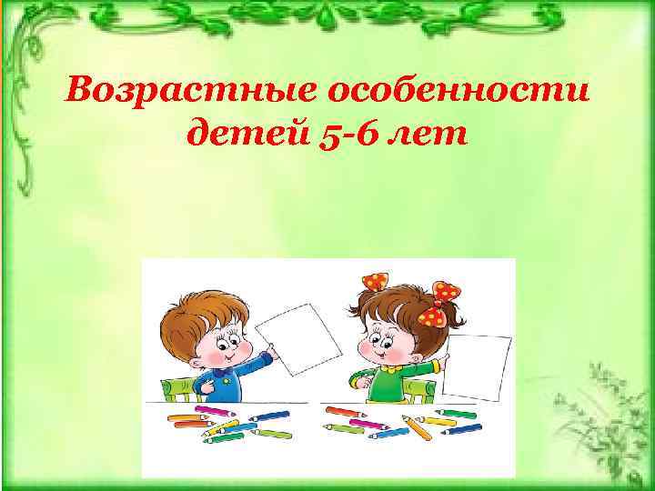 Возрастные особенности детей 5 -6 лет 