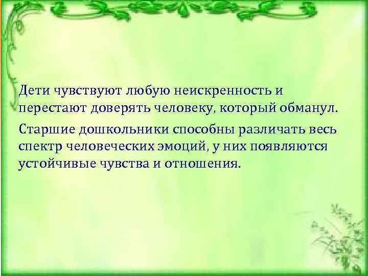 Дети чувствуют любую неискренность и перестают доверять человеку, который обманул. Старшие дошкольники способны различать