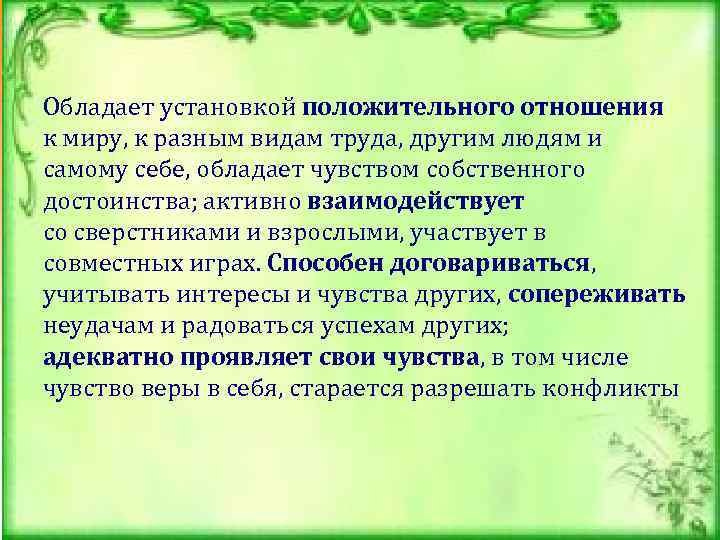 Обладает установкой положительного отношения к миру, к разным видам труда, другим людям и самому