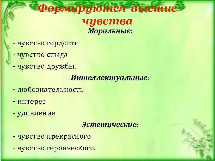  Формируются высшие   чувства    Моральные: - чувство гордости -