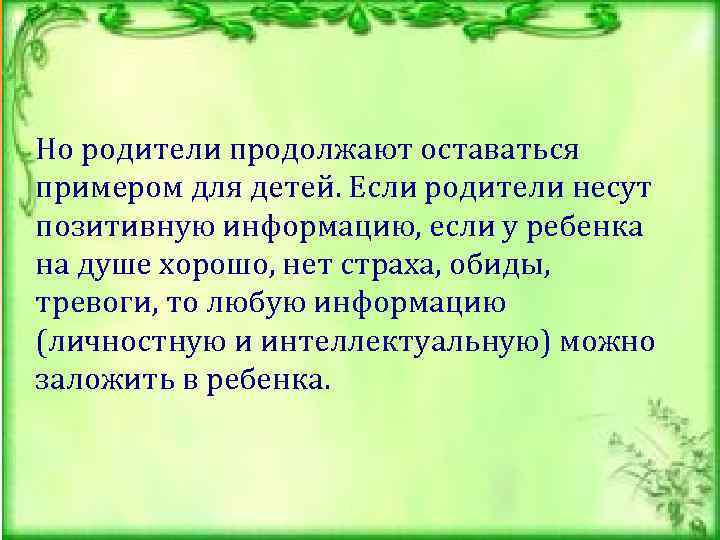 Но родители продолжают оставаться примером для детей. Если родители несут позитивную информацию, если у