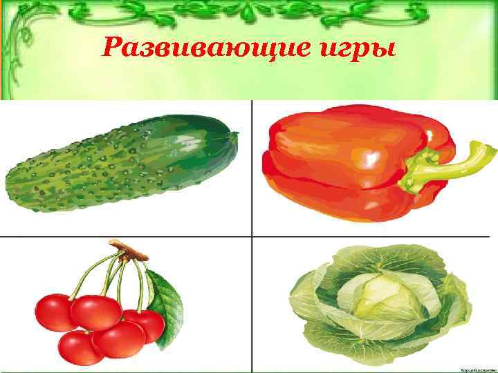 Развивающие игры 