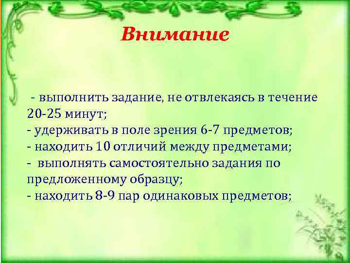    Внимание - выполнить задание, не отвлекаясь в течение 20 -25 минут;