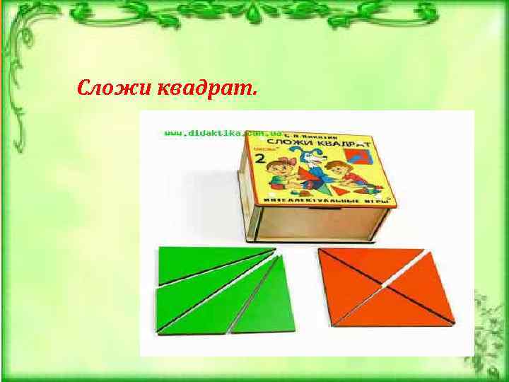 Сложи квадрат. 