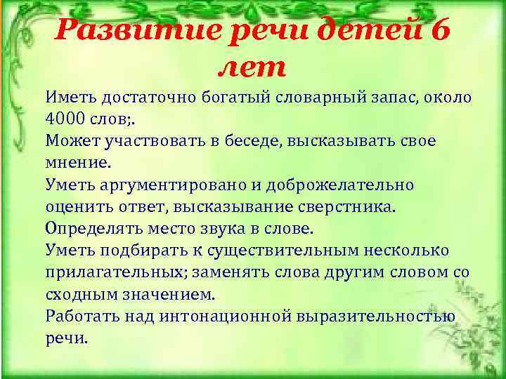  Развитие речи детей 6   лет Иметь достаточно богатый словарный запас, около