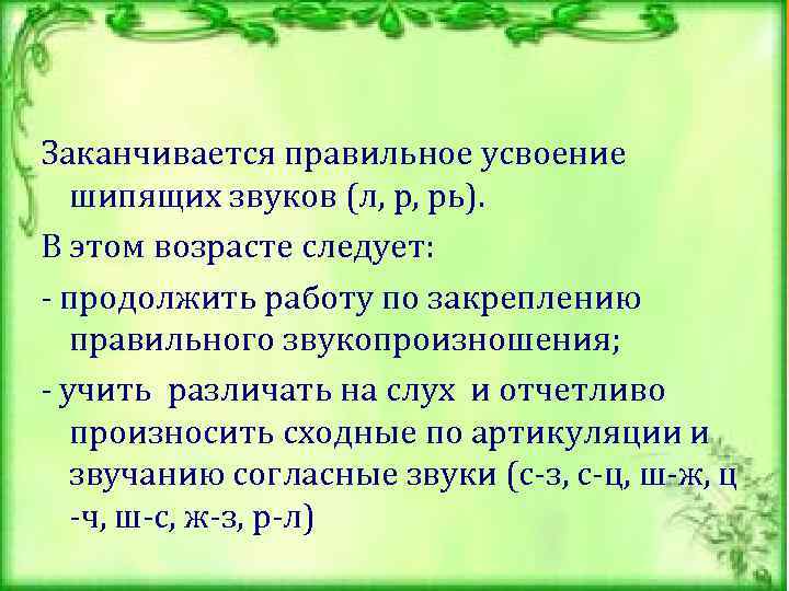     Заканчивается правильное усвоение шипящих звуков (л, р, рь). В этом