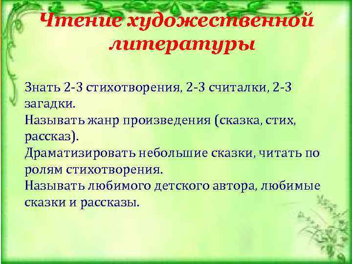  Чтение художественной    литературы Знать 2 -3 стихотворения, 2 -3 считалки,
